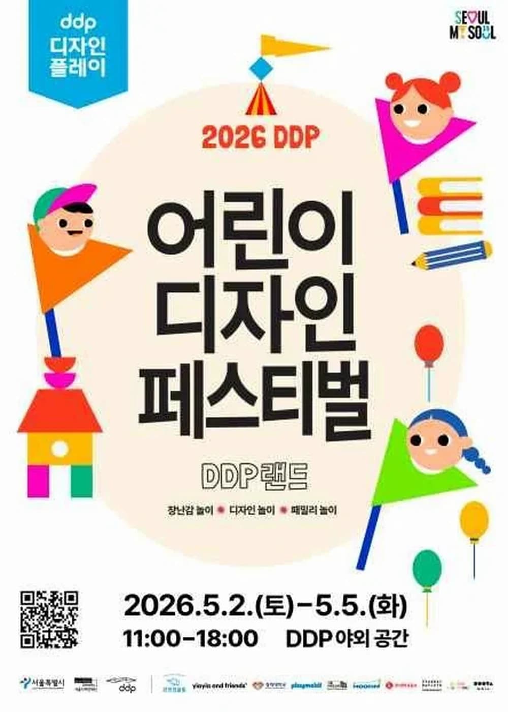 DDP 어린이 디자인 페스티벌 포스터
