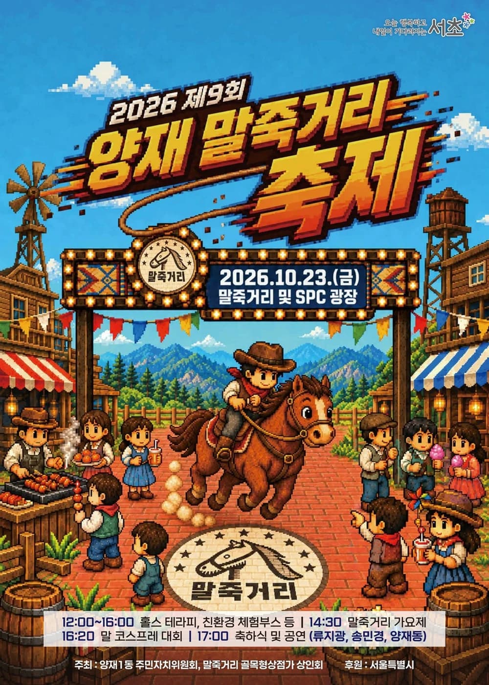 양재 말죽거리 축제 포스터