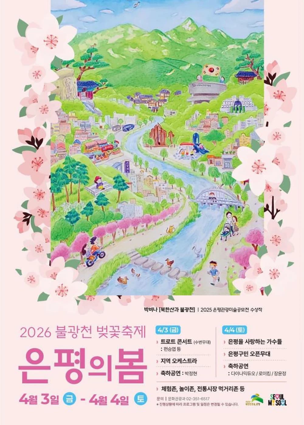 은평의 봄 포스터