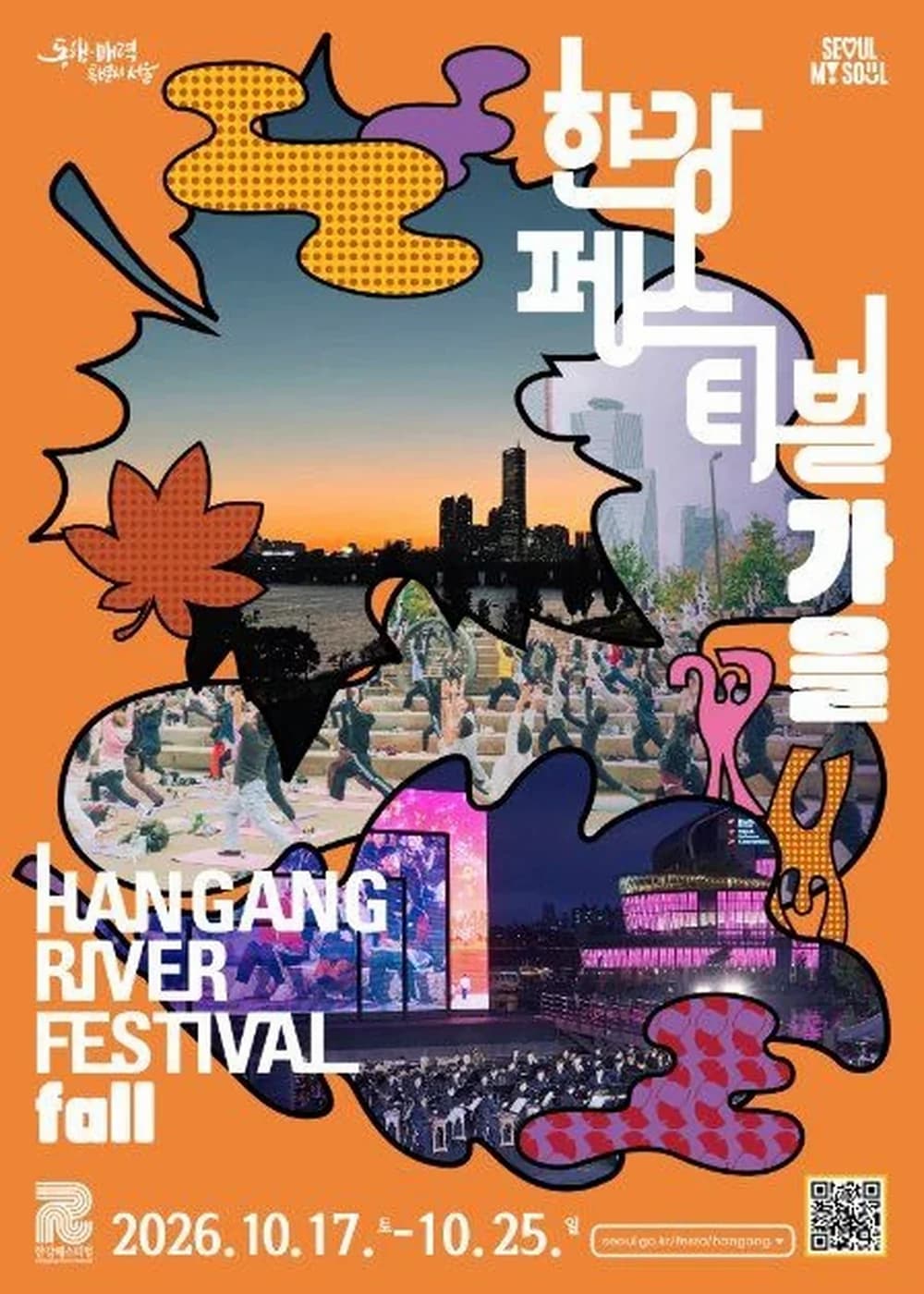 한강페스티벌 포스터