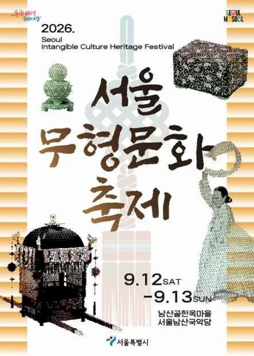 서울무형문화축제 포스터