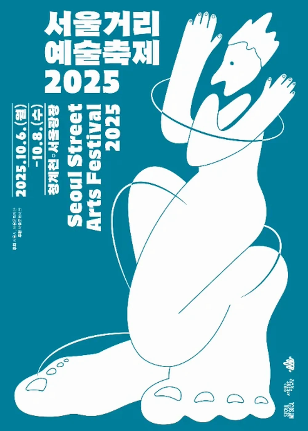 서울거리예술축제 포스터
