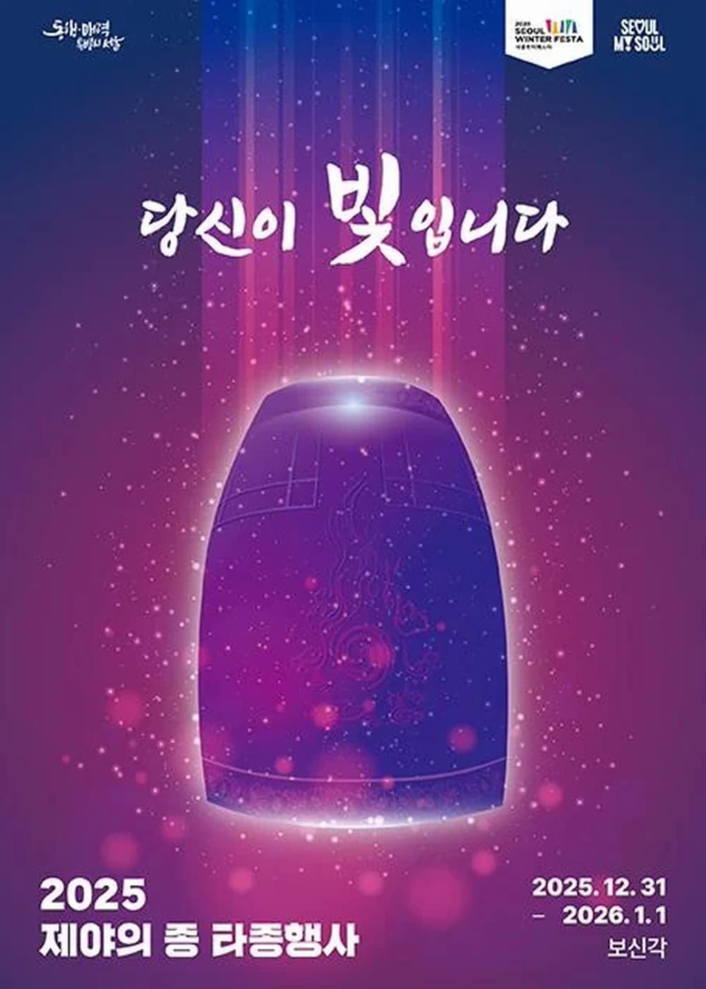 제야의 종 타종행사 포스터