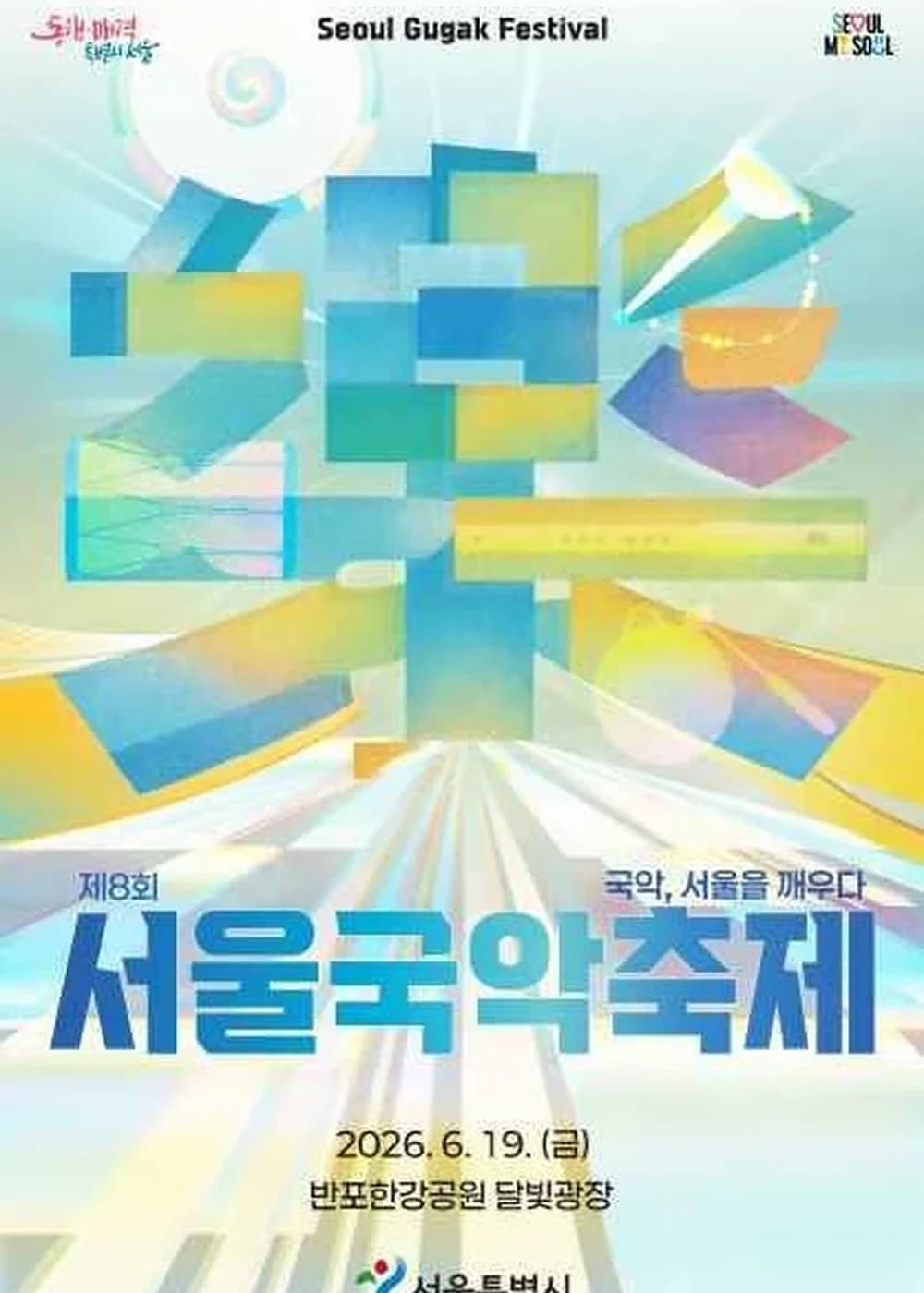 서울국악축제 포스터