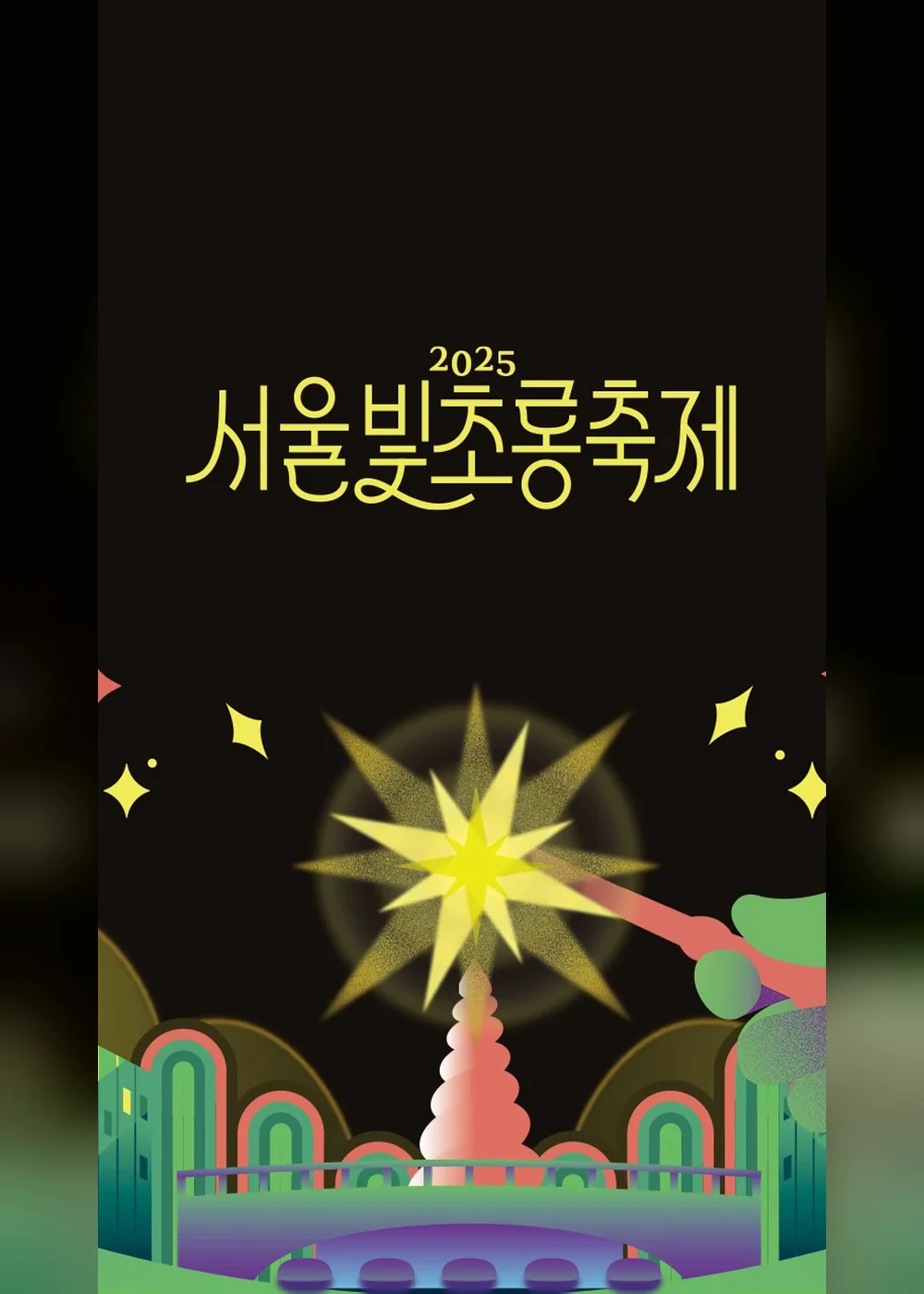 서울빛초롱축제 포스터