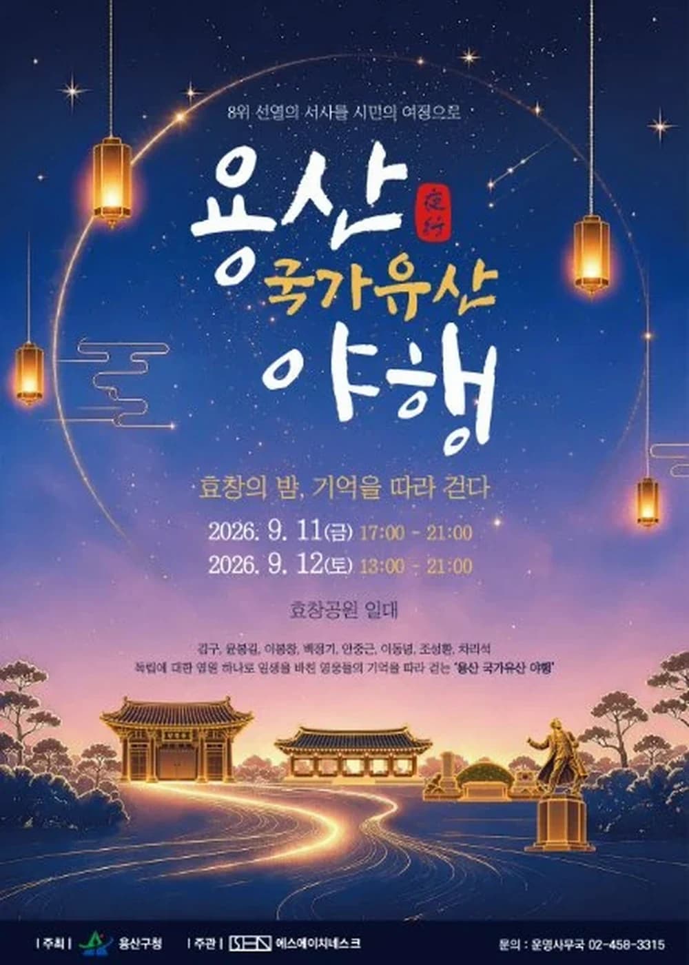용산 국가유산야행 포스터