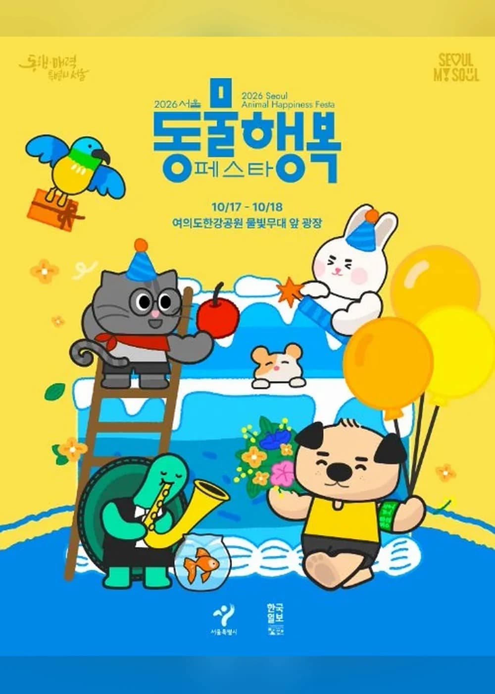 동물행복페스타 포스터