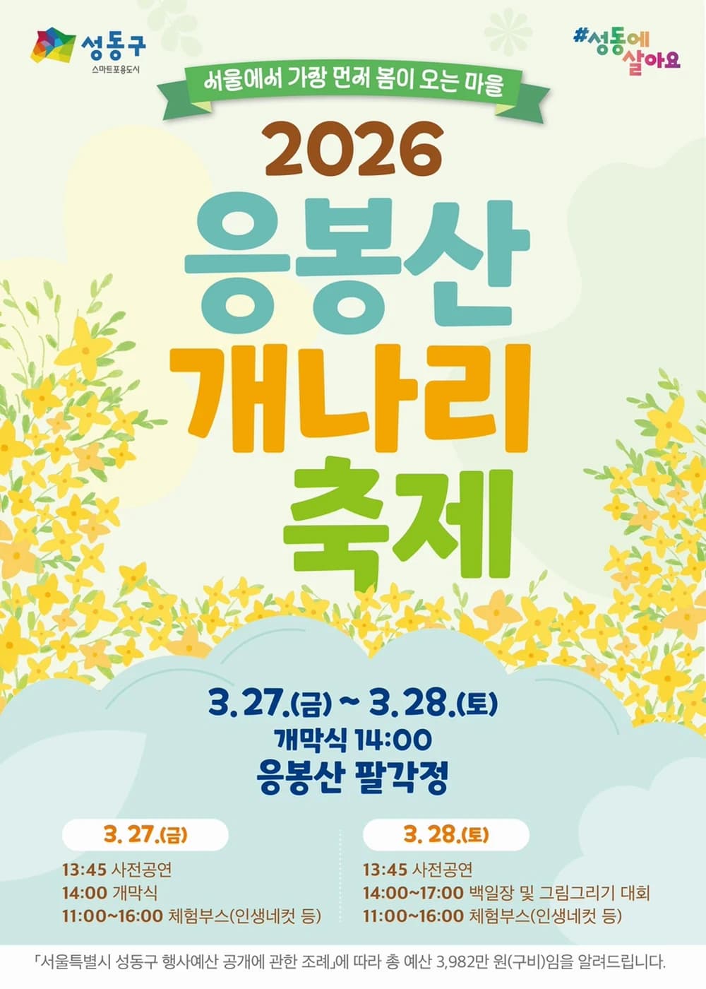 응봉산 개나리 축제 포스터