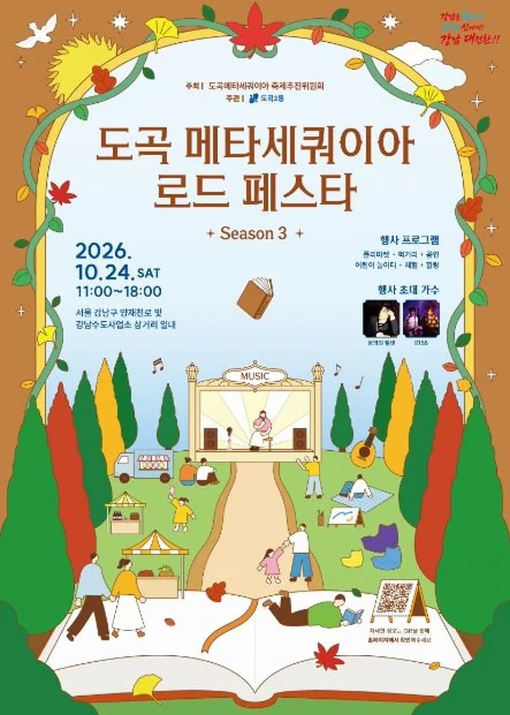 도곡 메타세쿼이아 로드 페스타 포스터