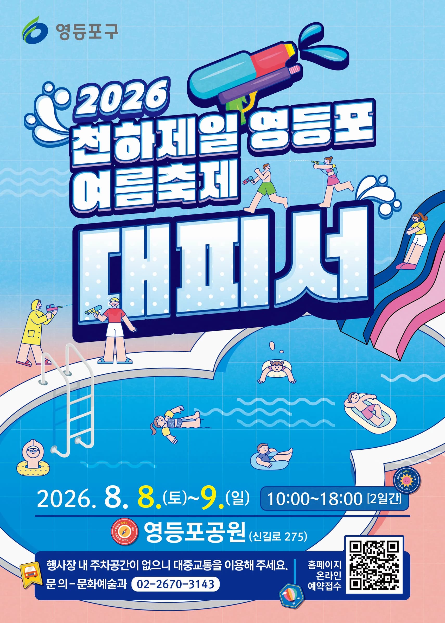 영등포 여름축제 대(大)피서 포스터