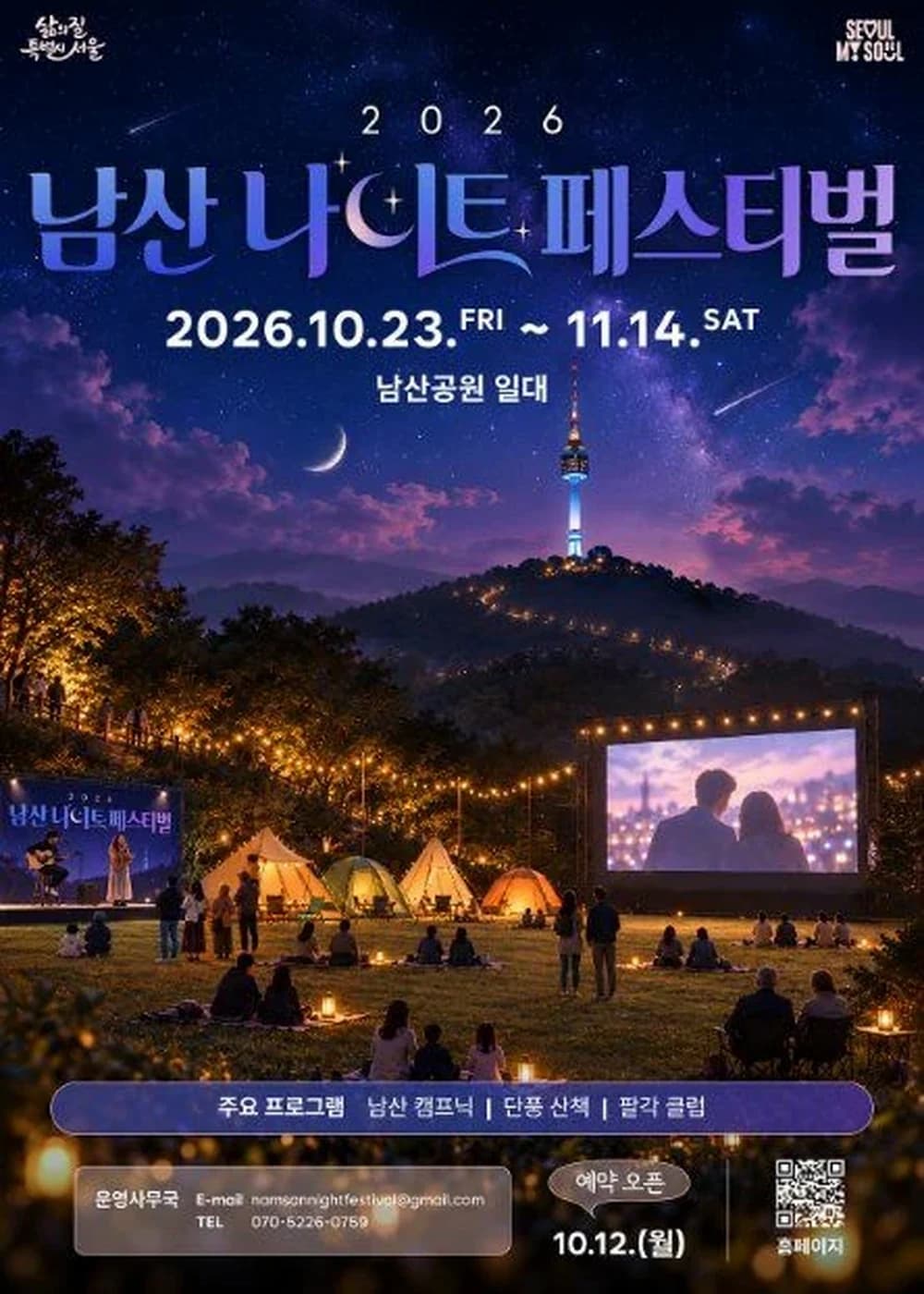 남산 나이트 페스티벌 포스터