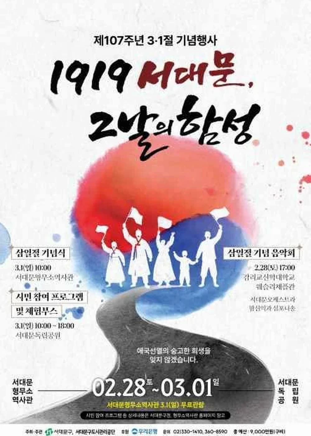 1919 서대문, 그날의 함성 포스터