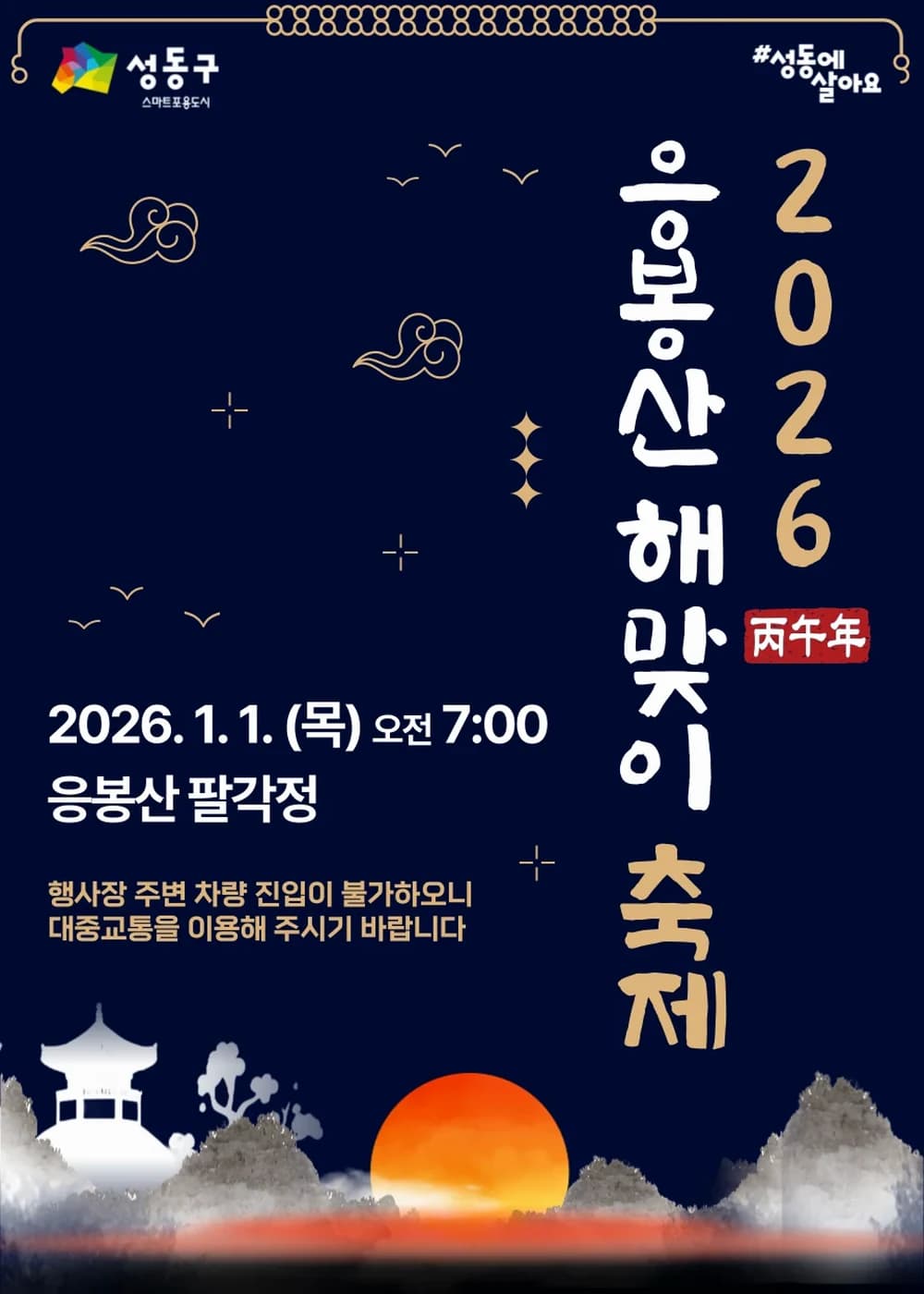 응봉산 해맞이 축제 포스터