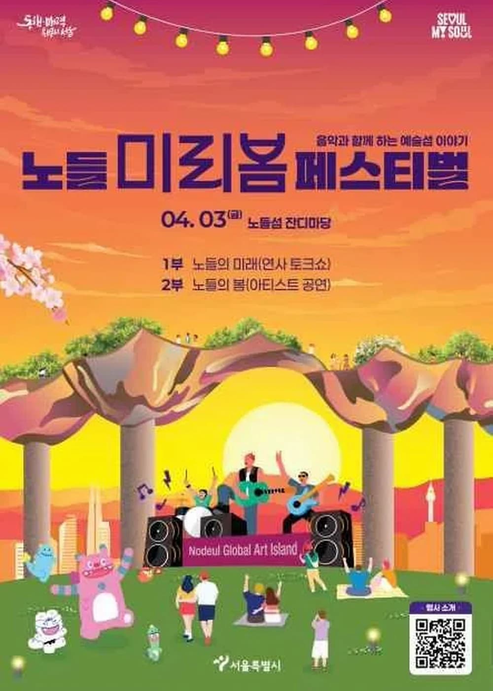 노들 미리봄 페스티벌 포스터