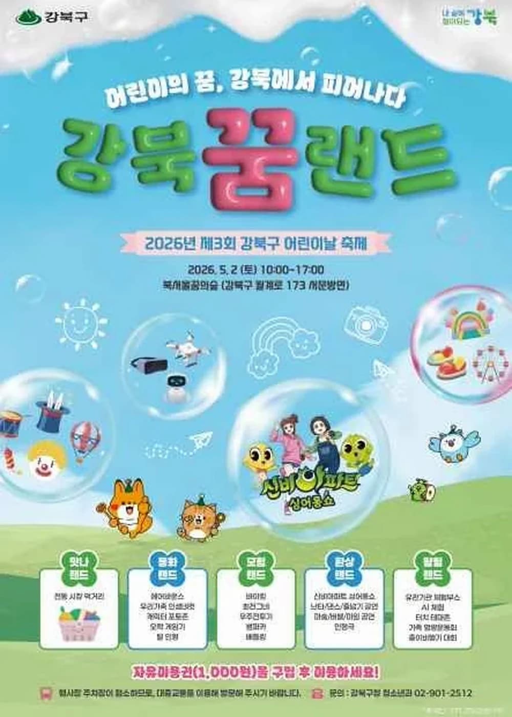 강북구 어린이날 대축제 포스터
