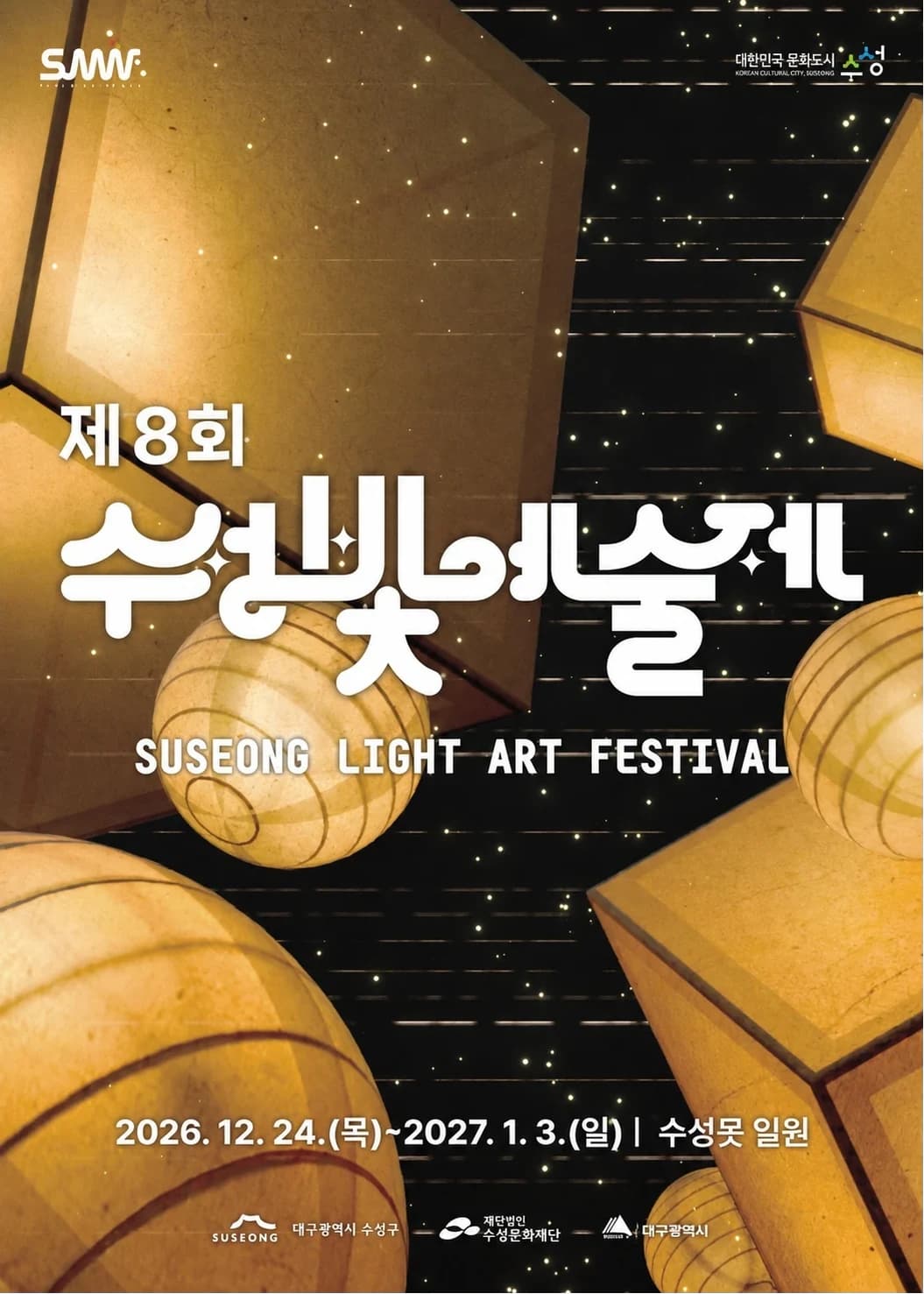 수성빛예술제 포스터