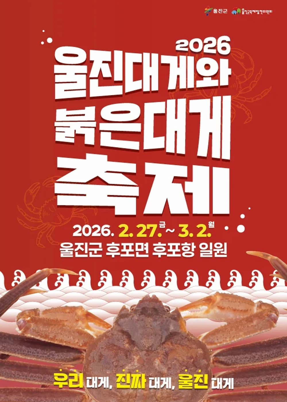 울진대게와 붉은대게축제 포스터