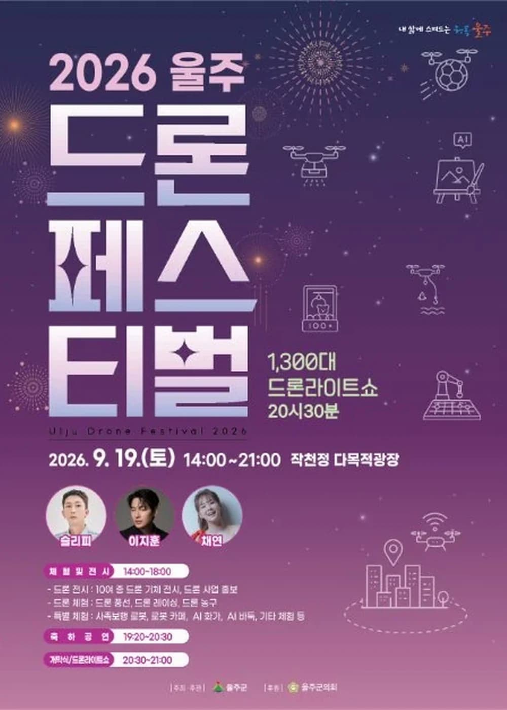 울주 드론 페스티벌 포스터