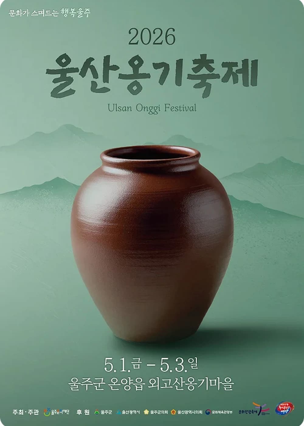 울산옹기축제 포스터