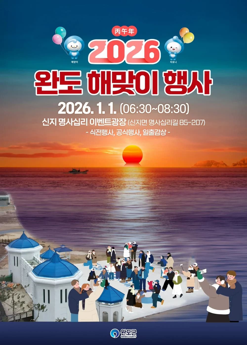 완도 해맞이 행사 포스터