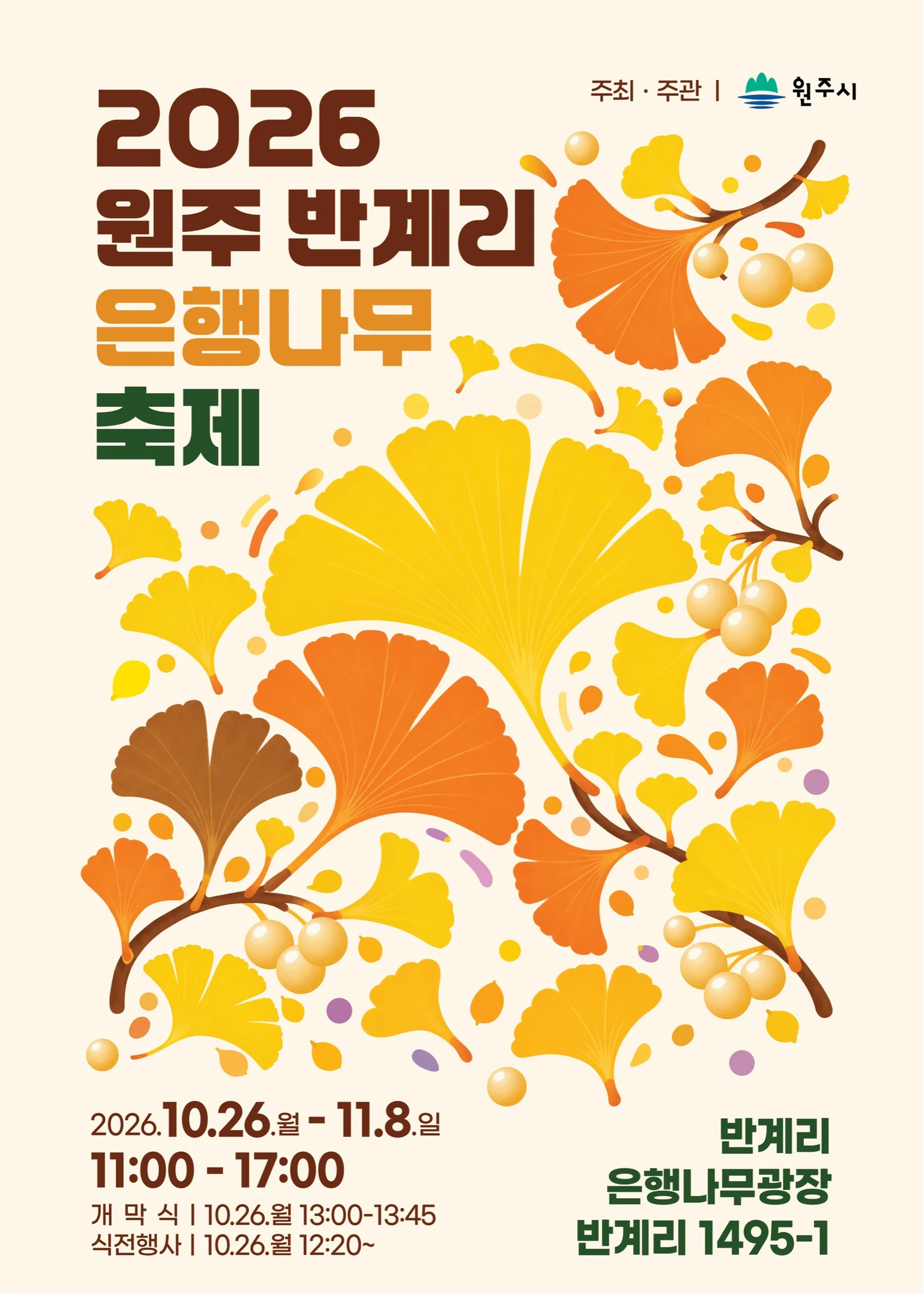 원주 반계리 은행나무 축제 포스터