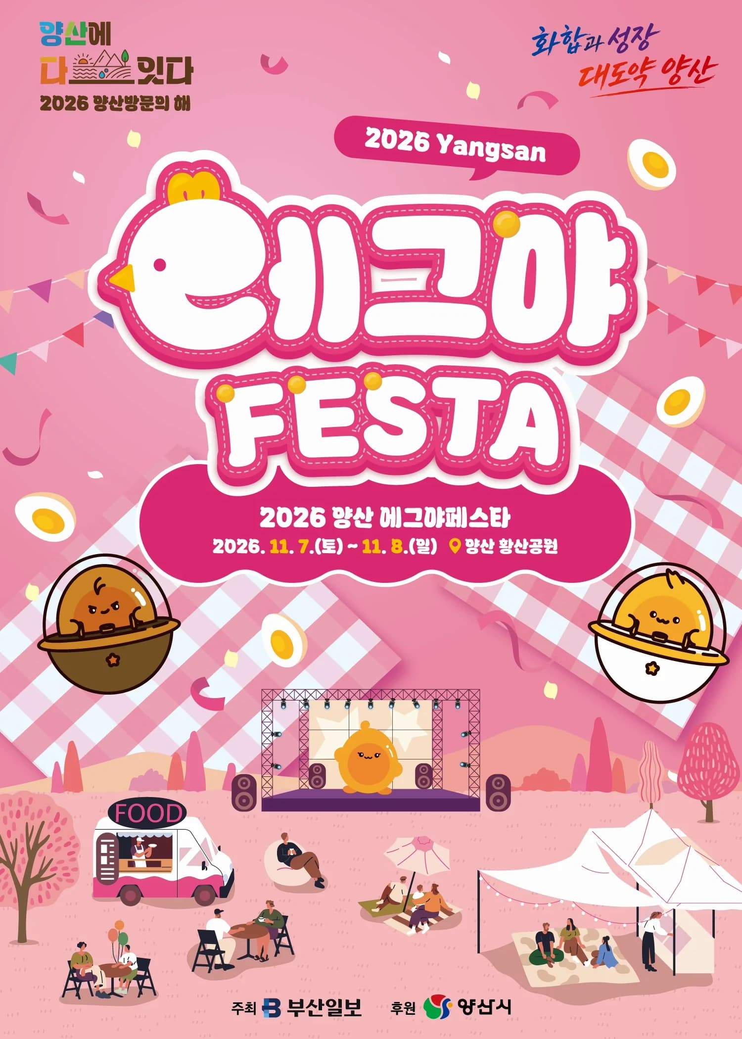 2026 양산 에그夜(야) 페스타 포스터