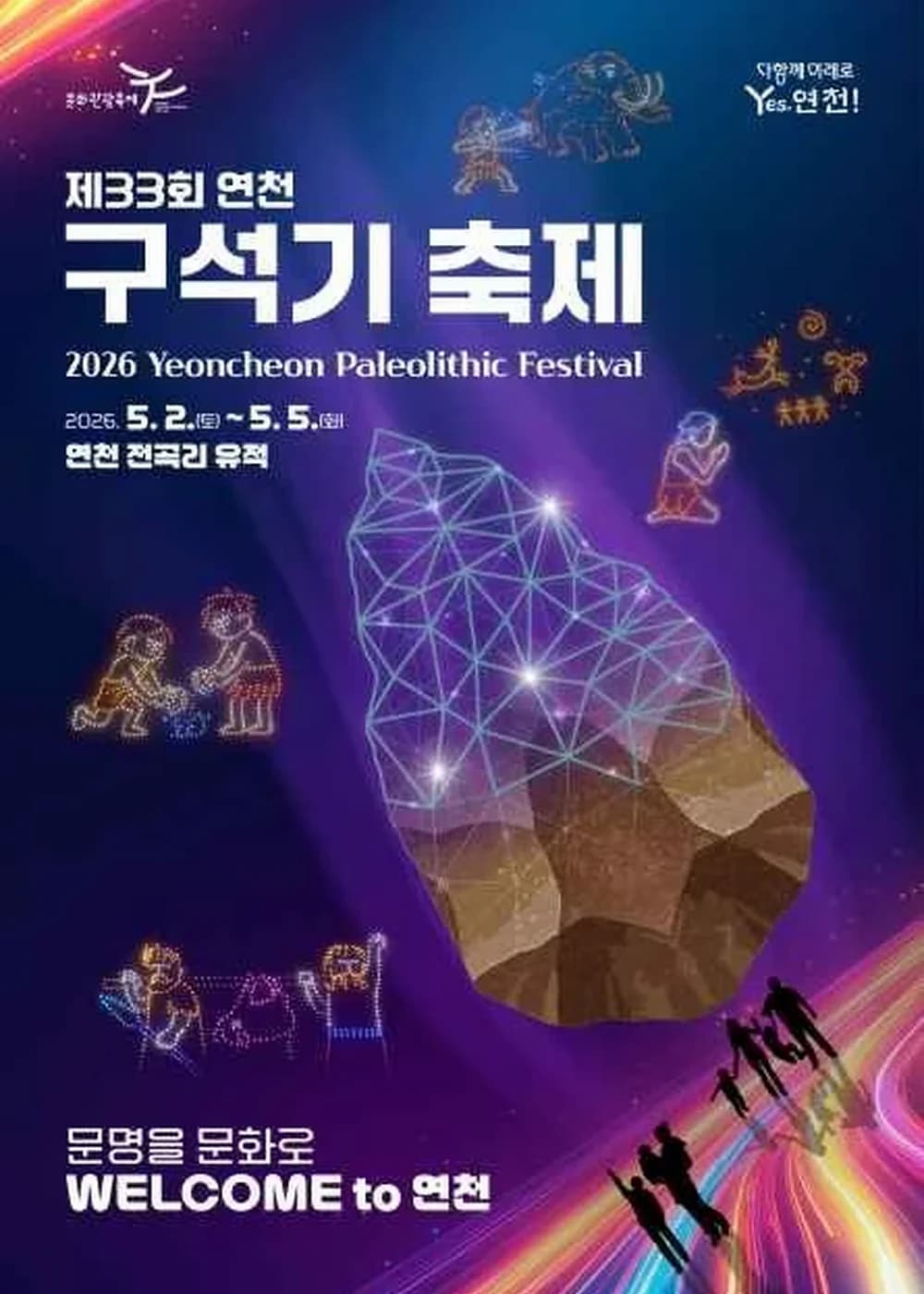 연천 구석기축제 포스터
