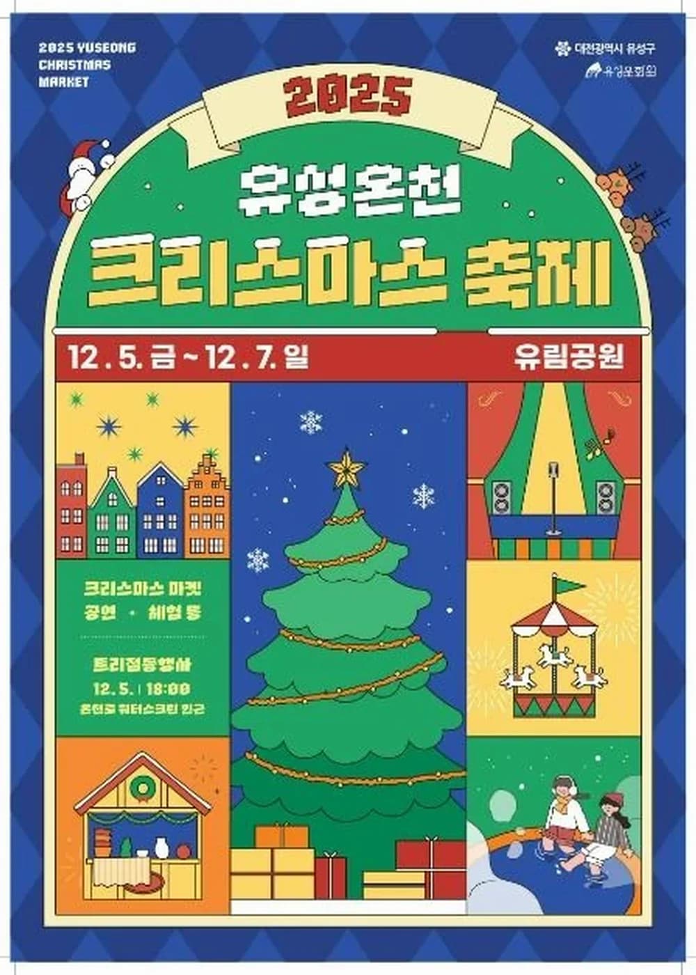 유성온천 크리스마스 축제 포스터